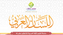 The Arabic Language Curriculum - Phase One