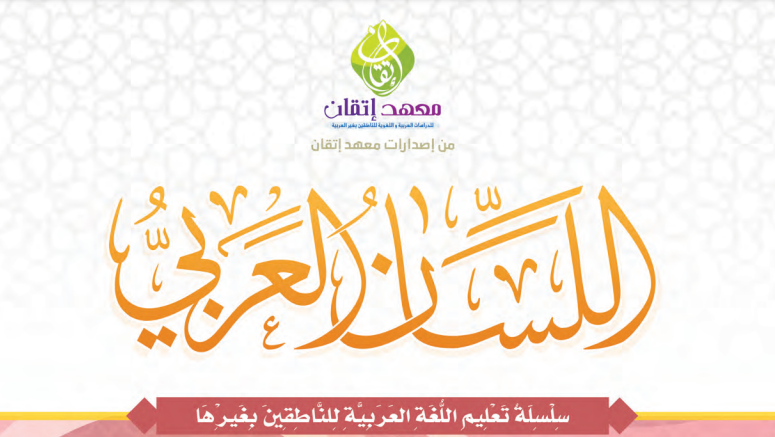 The Arabic Language Curriculum - Phase One