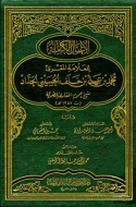 الأعمال الكاملة للعلامة المقرئ محمد بن علي الحداد شيخ عموم المقارئ المصرية