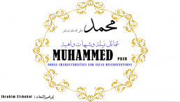 محمد صلى الله عليه وسلم - شمائل نبيلة وشبهات واهية